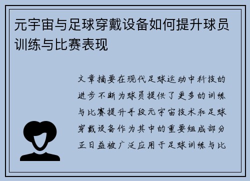元宇宙与足球穿戴设备如何提升球员训练与比赛表现