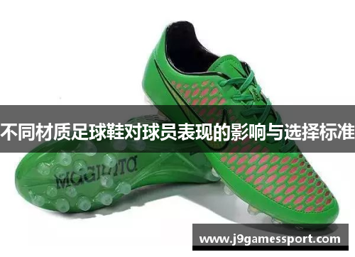 不同材质足球鞋对球员表现的影响与选择标准