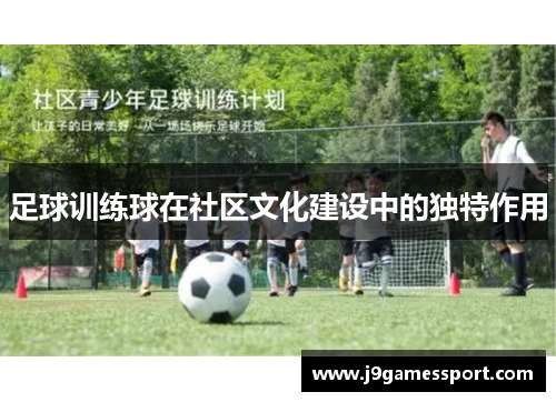 足球训练球在社区文化建设中的独特作用